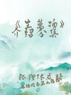 《生万物》剧情介绍分集