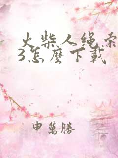 火柴人绳索英雄3怎么下载