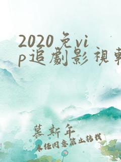2020免vip追剧影视软件