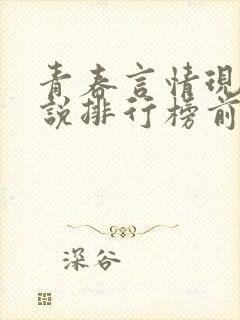 青春言情现代小说排行榜前十名