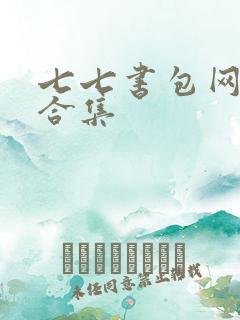 七七书包网辣文合集
