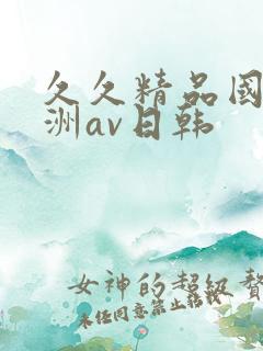 久久精品国产亚洲av日韩