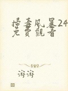 扫毒风暴24集免费观看