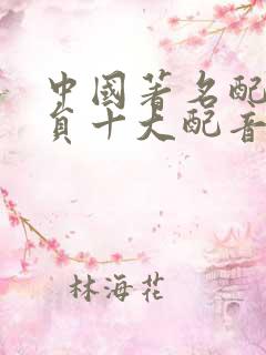 中国著名配音演员十大配音男演员