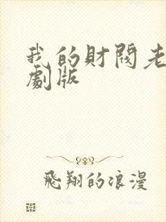 我的财阀老婆短剧版