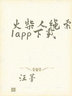 火柴人绳索英雄1app下载