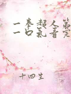 一拳超人第一季一口气看完