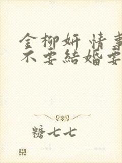 金柳妍 情事:不要结婚要恋爱