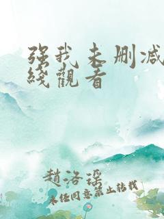 强我未删减版在线观看