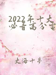 2022年十大必看高分电影国产