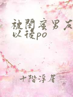 被闺蜜男友上错以后po