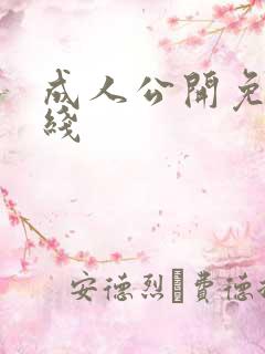 成人公开免费在线