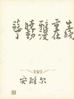 苏晓雅重生不嫁了动漫在线观看