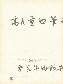 高h重口笔趣阁