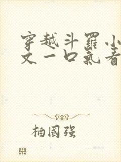 穿越斗罗小说推文一口气看完