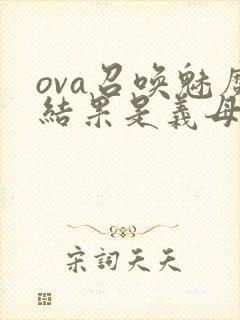 ova召唤魅魔结果是义母来了