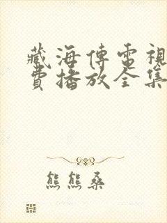 藏海传电视剧免费播放全集