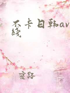 不卡日韩av在线