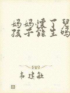 妈妈怀了儿子的孩子能生吗