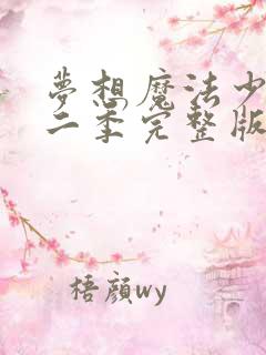 梦想魔法少女第二季完整版免费