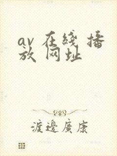 av 在线 播放 网址
