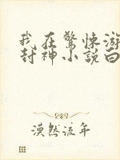 我在惊悚游戏里封神小说白柳