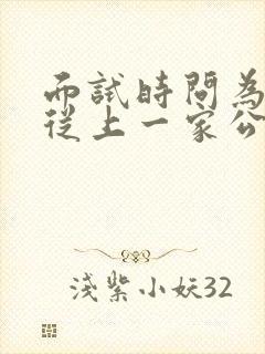 面试时问为什么从上一家公司离职