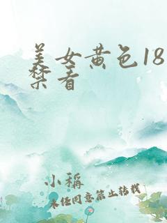 美女黄色18岁禁看