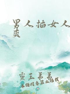 男人插女人插到爽