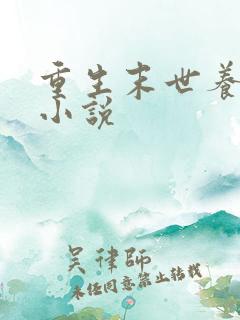 重生末世养娃的小说