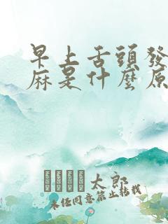 早上舌头发木发麻是什么原因引起的