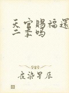 天官赐福还有第二季吗