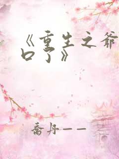 《重生之爷太重口了》