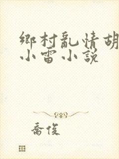 乡村乱情胡秀英小雷小说