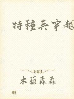 特种兵穿越打猎