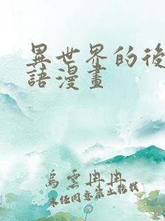 异世界的后宫物语漫画