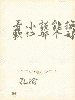 看小说能换源的软件哪个好而且免费