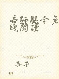 帝师县令免费在线阅读