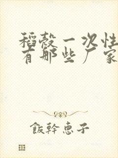 稻壳一次性餐具有那些厂家