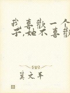 我喜欢一个女孩子,她不喜欢我怎么办?