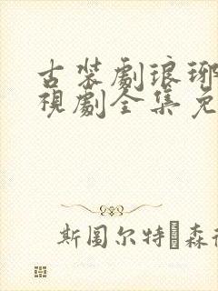 古装剧琅琊榜电视剧全集免费观看