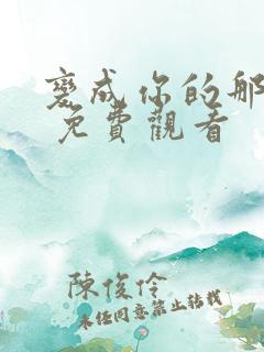 变成你的那一天 免费观看