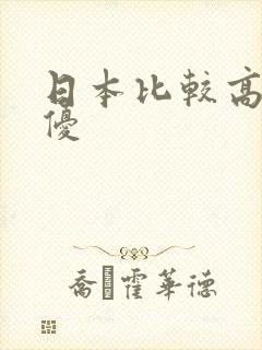 日本比较高的女优