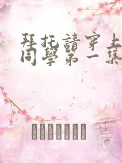 拜托请穿上鹰峰同学第一集