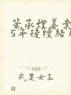 萧承煜姜棠冷宫5年后续结局