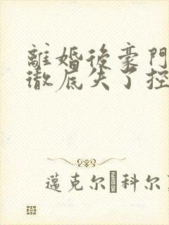 离婚后豪门前夫彻底失了控小说全文阅