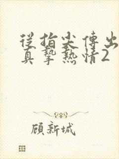 从指尖传出来的真挚热情2