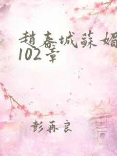 赵春城苏媚1一102章