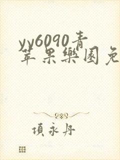 yy6090青苹果乐园免费播放电视剧
