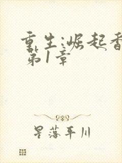 重生:崛起香江 第1章